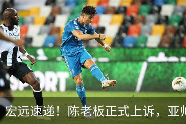 宏远速递！陈老板正式上诉，亚帅透露输球原因，胡明轩深夜发声！